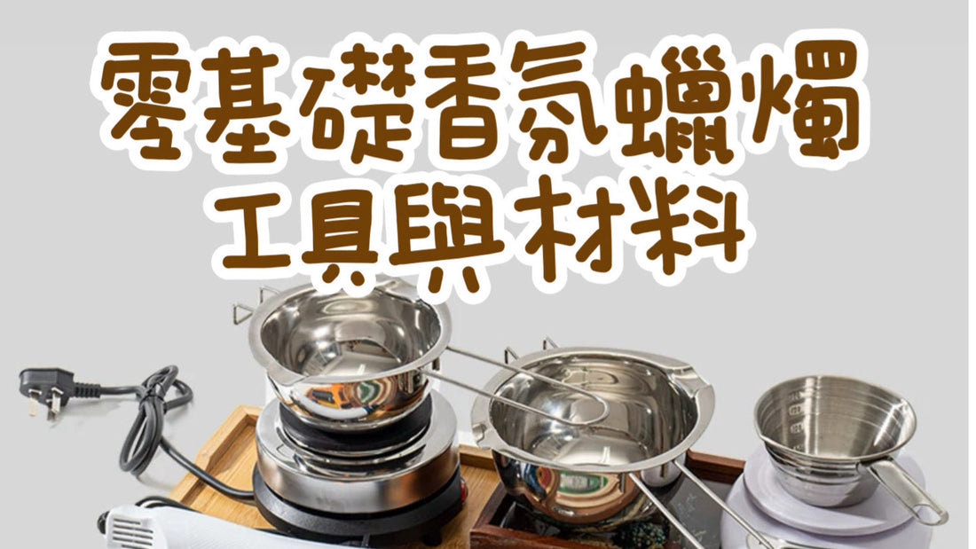 香氛蠟燭製作新手指南附清單及常用分享