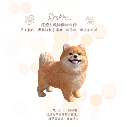 療癒系軟陶動物公仔｜專屬訂製毛孩陪伴禮 - 松鼠狗 / 博美犬